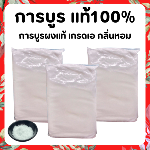 การบูรCamphorเม็ดละเอียดไม่แข็ง การบูรCamphor การบูนผงร่วนหอมไม่แข็งไม่จับเป็นก้อนละเอียด