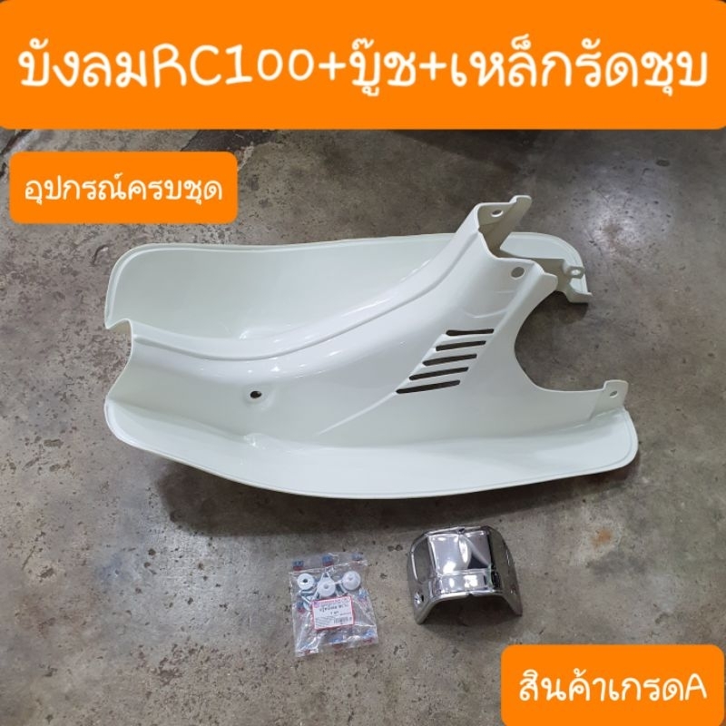 บังลมRC100 เเละ RC80 RC100G อย่างหนา แถมฟรี !! บู๊ชบังลม สินค้าเกรดA