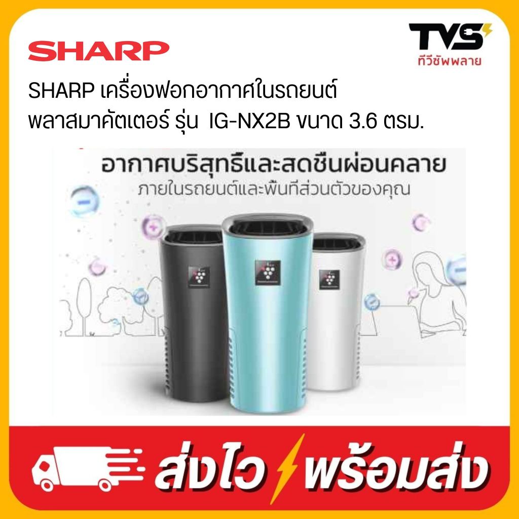 เครื่องฟอกอากาศในรถยนต์ ชาร์ป + พลาสมาคัตเตอร์ รุ่น IG-NX2B ขนาด 3.6 ตรม.