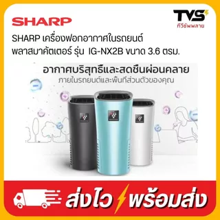 เครื่องฟอกอากาศในรถยนต์ ชาร์ป + พลาสมาคัตเตอร์ รุ่น IG-NX2B ขนาด 3.6 ตรม.