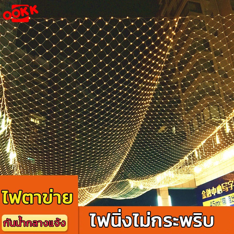 ไฟตาข่าย LED ไฟประดับตกแต่ง กันน้ำ ขนาด 1.5x1.5 เมตร 2*3 เมตร ไฟคริสต์มาส ปีใหม่ ตรุษจีน ไฟนิ่ง ไม่กระพริบ ไฟปู ราคาถูก