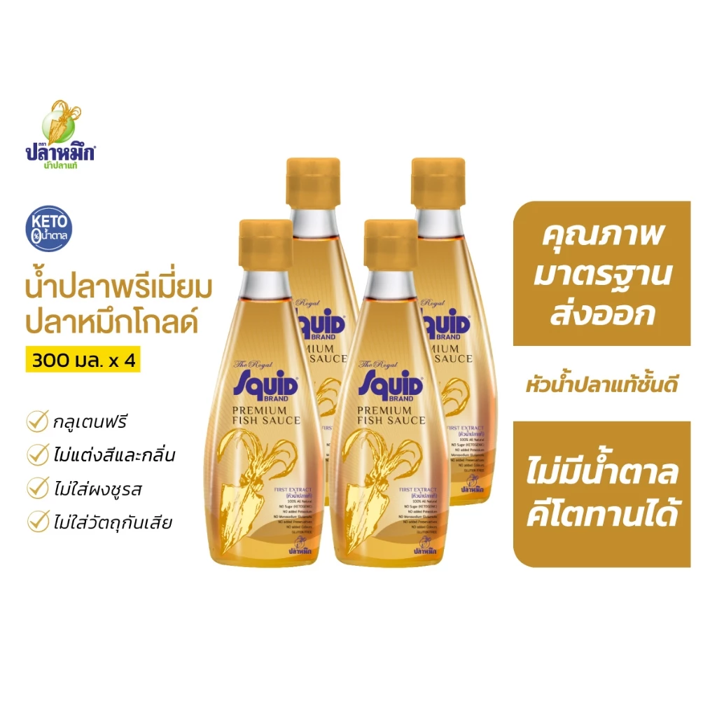 ปลาหมึกโกลด์ น้ำปลาคีโต Keto น้ำปลาตราปลาหมึก ขวดสีทอง (4 ขวด) 300cc หัวน้ำปลา น้ำปลาพรีเมี่ยม ตราปลาหมึก