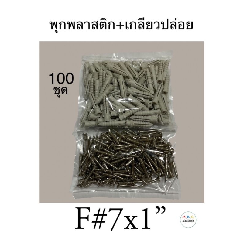 สกรูเกลียวปล่อยพร้อมพุกพลาสติก #7 [100ชุด] พุกพลาสติก เกลียวปล่อย เบอร์ 7