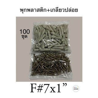 สกรูเกลียวปล่อยพร้อมพุกพลาสติก #7 [100ชุด] พุกพลาสติก เกลียวปล่อย เบอร์ 7