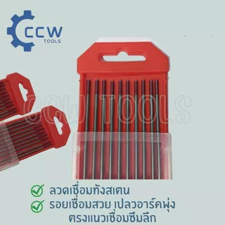 อะไหล่อาก้อนติก(TIG)/เข็มทังสเตน /ลวดทังสเตน ขายยกกล่อง 1 กล่อง=10เส้น สีแดง 1.6MM ,2.4 MMและ3.2MM