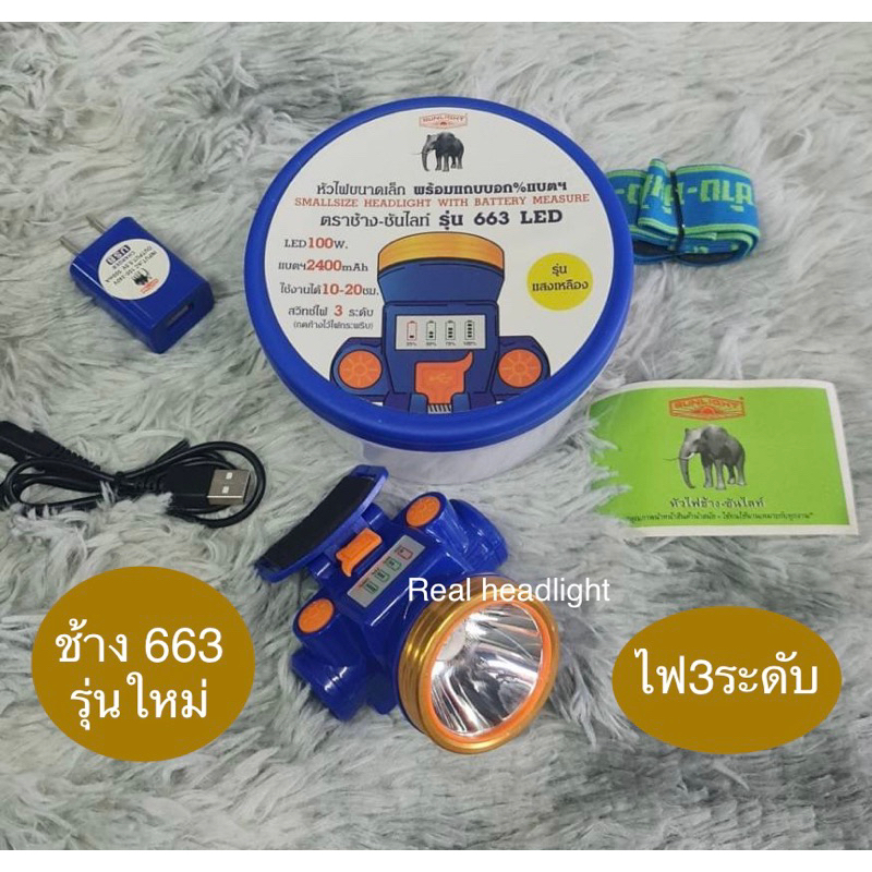 ไฟฉายตราช้าง663 LED 100w. สวิตซ์ไฟ3ระดับ แสดงแบตเตอรี่