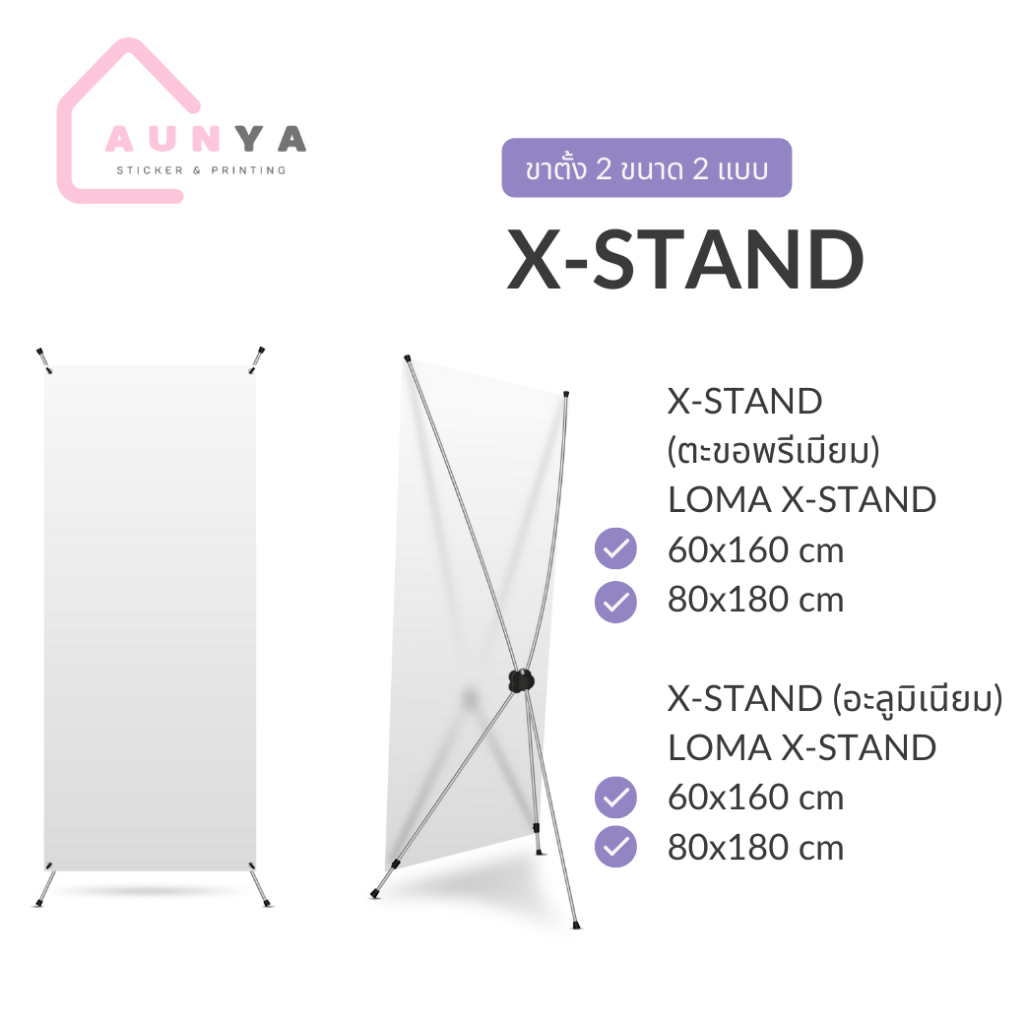 ขาตั้ง X-Stand ตะขอพรีเมียม ปรับได้ 60x160 cm /80x180 cm ไวนิล PP