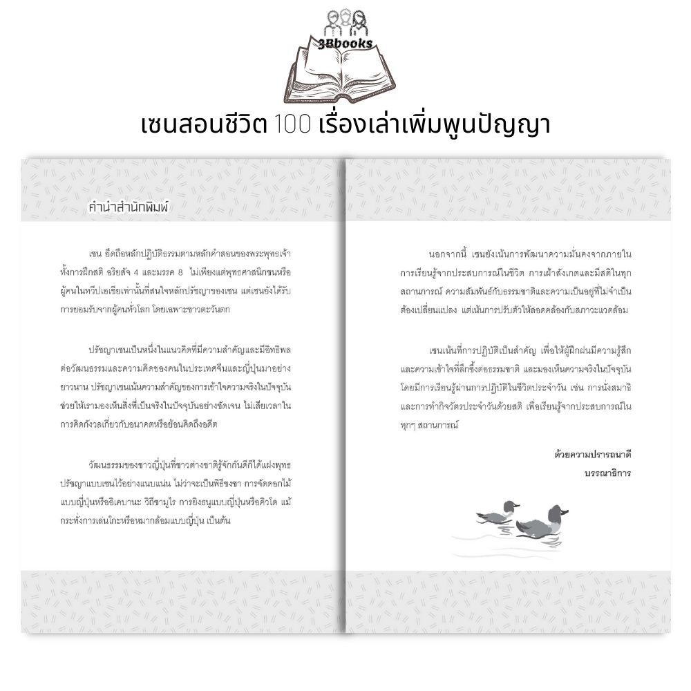 หนังสือ เซนสอนชีวิต : 100 เรื่องเล่าเพิ่มพูนปัญญา : เรื่องเล่า รวมเรื่อง นิทานศาสนา นิทานคติธรรม นิกายเซน