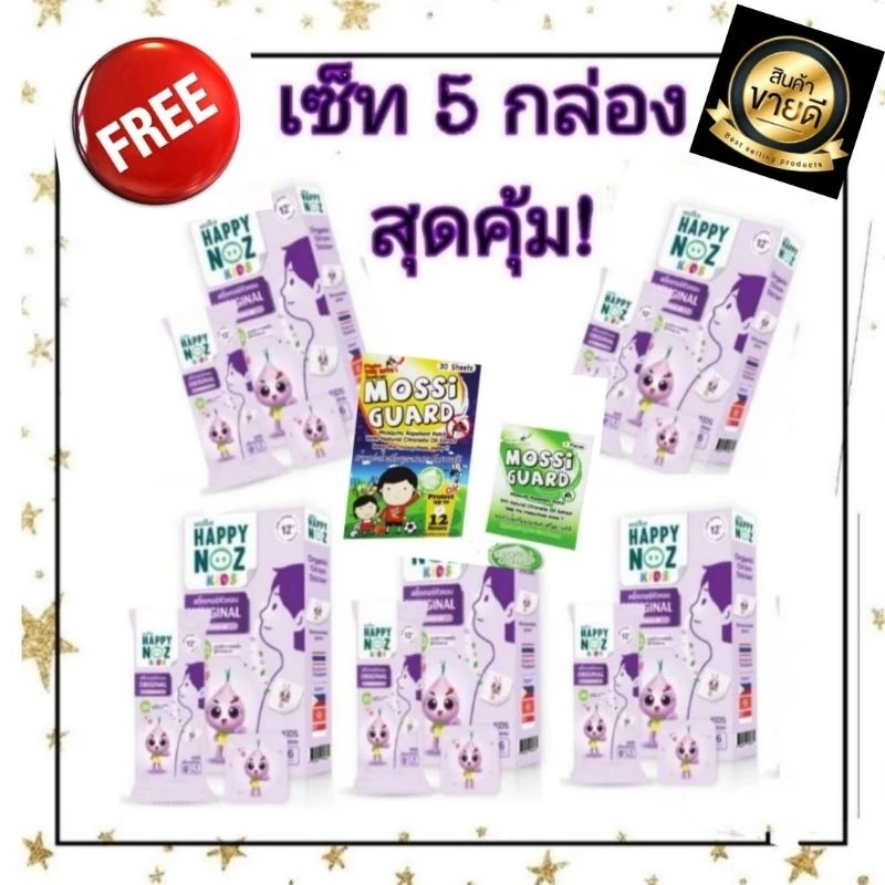 Happy noz สติ๊กเกอร์หัวหอม 5 กล่อง❤️ฟรี! mossi guard 1 ดวง✌️ค่าส่งถูก ใหม่ล่าสุด organic 100%