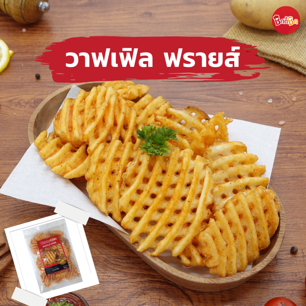 ชิกกี้ชิก วาฟเฟิล ฟรายส์ - Waffle Fries (มันฝรั่งทอดลายตารางแช่แข็ง)