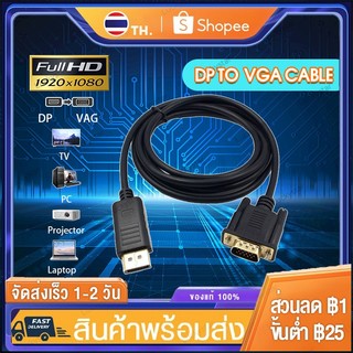 สายอะแดปเตอร์แปลง Displayport to VGA  รองรับ 1080P พร้อมตัวเชื่อมต่อชุบทอง อุปกรณ์ที่รองรับ โปรเจคเตอร์ จอภาพ ทีวี พีซี