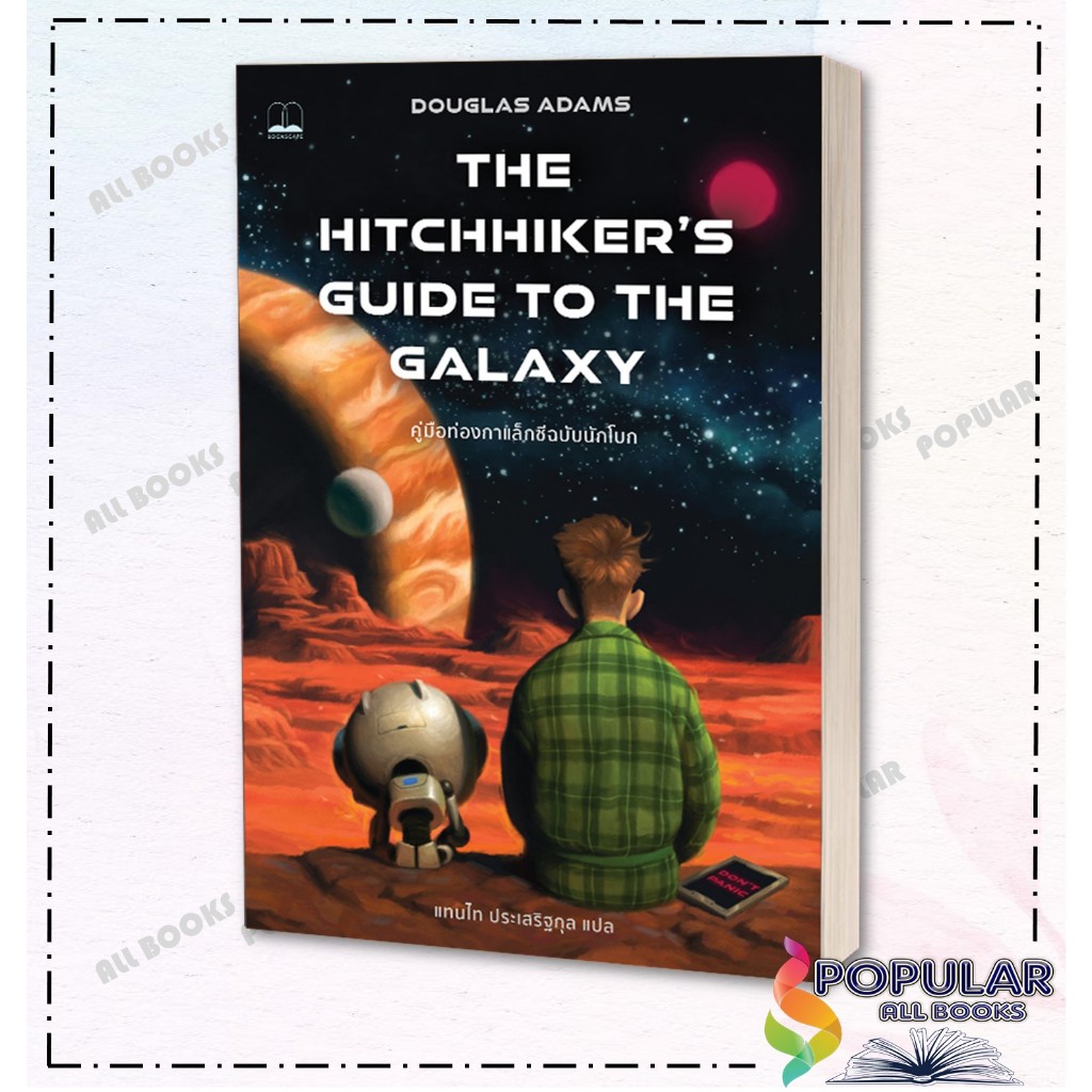 หนังสือคู่มือท่องกาแล็กซีฉบับนักโบก ปรับปรุง,Douglas Adams, BOOKSCAPE (บุ๊คสเคป)