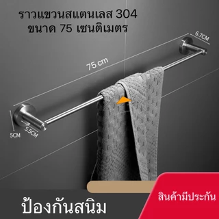 ราวแขวนผ้าสแตนเลส ราวแขวนผ้าในห้องน้ำ 304 ราวตากผ้า ราวจับกันลื่น ราวแขวนอเนกประสงค์ ขนาด60,75,90เซน