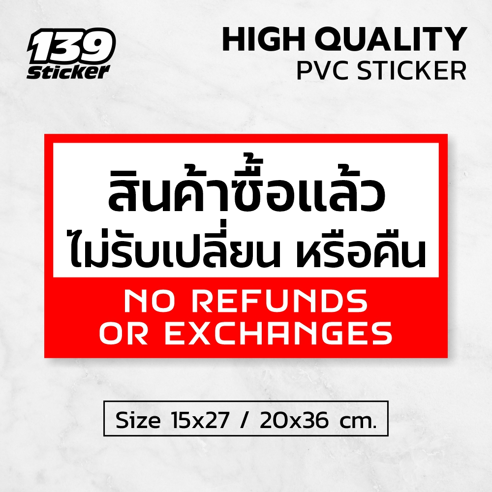iF008SW ป้าย/สติกเกอร์ สินค้าซื้อแล้วไม่รับเปลี่ยนหรือคืน ป้ายพลาสวูด สติกเกอร์ PVC คุณภาพสูง