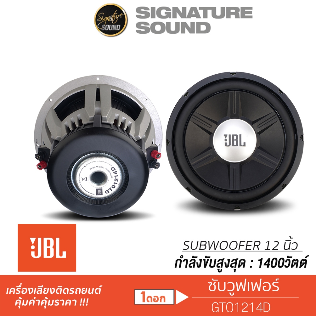 JBL/PLATINUM GTO1214D / PT-SQL825.2EURO เครื่องเสียง Subwoofer ซับ 12นิ้ว 8นิ้ว 1ดอก ซับJBL วอยซ์คู่
