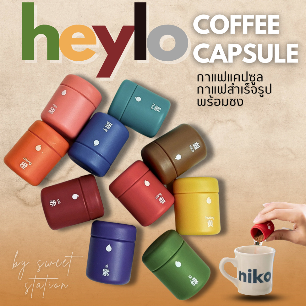 [ซื้อครบ299แถมแก้ว!] กาแฟสำเร็จรูป Heylo Capsule Coffee x Shi Shi Quan Mei 1ชิ้น/1.8g. กาแฟแคปซูล เม็ดกาแฟอาราบิก้า
