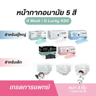 👧🏻KSG KIDS MASK 👦🏻แมสเด็ก แบบกล่อง บรรจุ 50 ชิ้น หน้ากากอนาม…