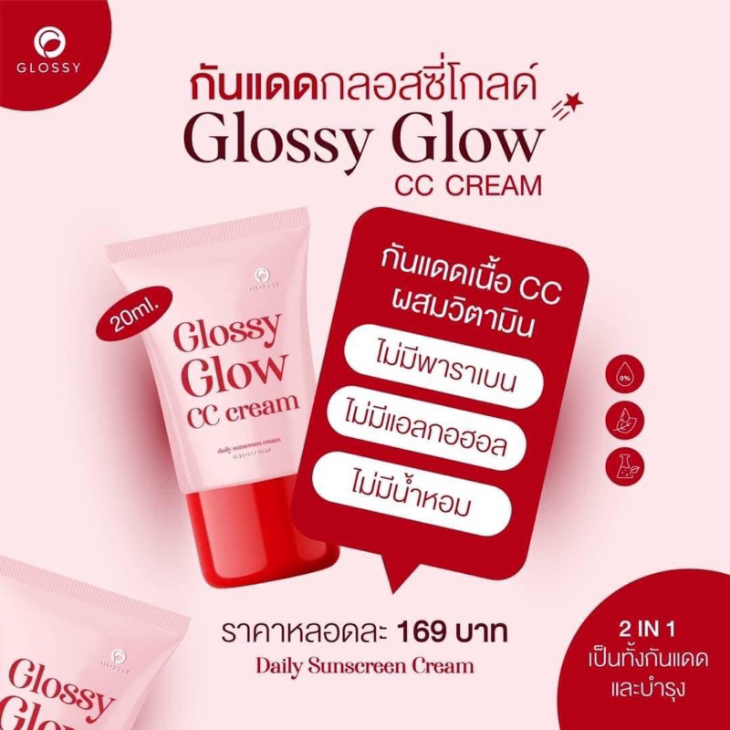 (☀️พร้อมส่ง |แท้💯 แพคเกจใหม่ 20g)  กันแดดกลอสซี่โกลว์ Glossyglow กันแดดเนื้อcc หน้าเงา ฉ่ำ คุมมัน กันน้ำ กันเหงื่อ - รูปที่ 4