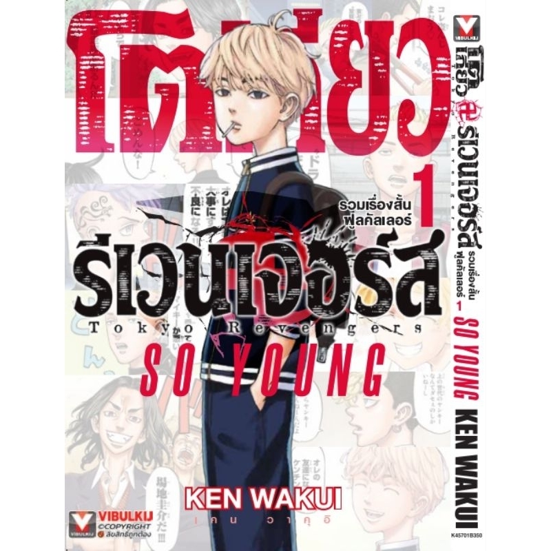 โตเกียว รีเวนเจอร์ FULL COLOR SHORT STORIES 1 SO YOUNG (แถมการ์ด) จำกัดจำนวน)
