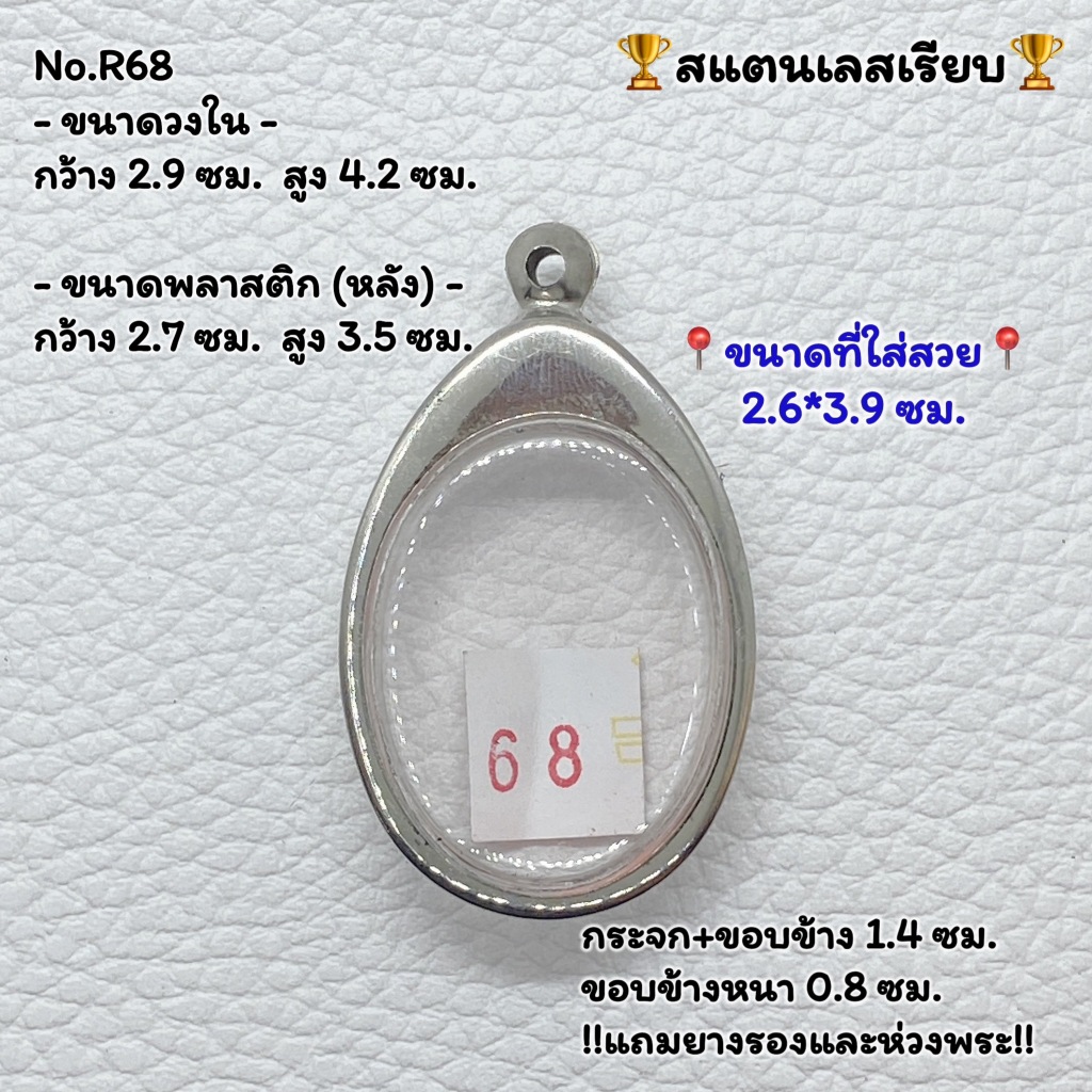 R68 ตลับพระ กรอบพระสแตนเลสลายไทย เหรียญไข่ ขนาดกรอบวงใน 2.9*4.2 ซม. ขนาดใส่สวย 2.6*3.9 ซม. หรือขนาดพระที่ใกล้เคียง