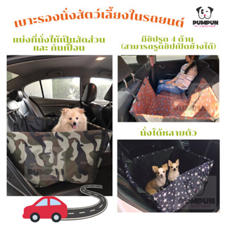 คาร์ซีทสัตว์เลี้ยง เบาะรองนั่งสัตว์เลี้ยงในรถยนต์ ที่รองนั่ง…