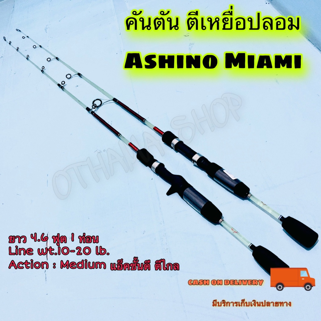 คันเบ็ดตกปลา คันตัน ตีเหยื่อปลอม Ashino Miami Line wt.10-20 lb.ยาว 4.6 ฟุต 1 ท่อน