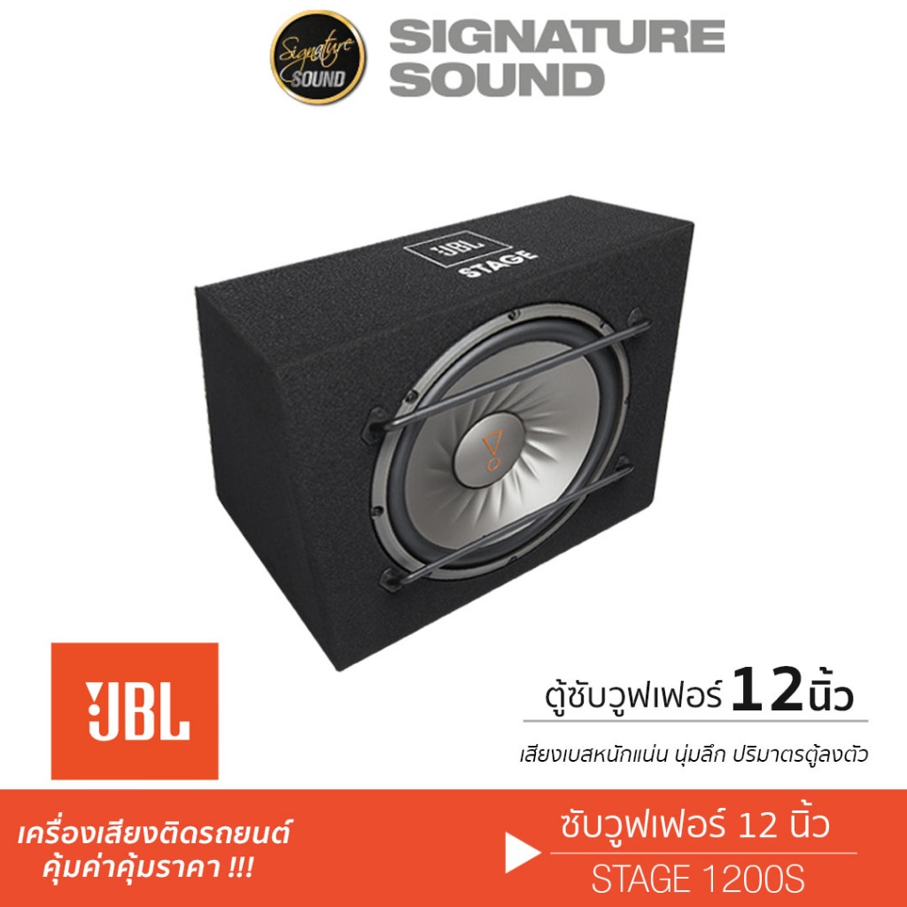JBL STAGE 1200S /PLATINUM PT-BSQ108.EURO ลำโพงซับวูฟเฟอร์ SUBBOX ซับ 12นิ้ว พร้อมตู้ซับ แบนด์พาส