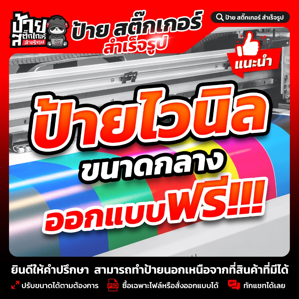 ป้ายไวนิลพร้อมออกแบบ (ขนาดกลาง)