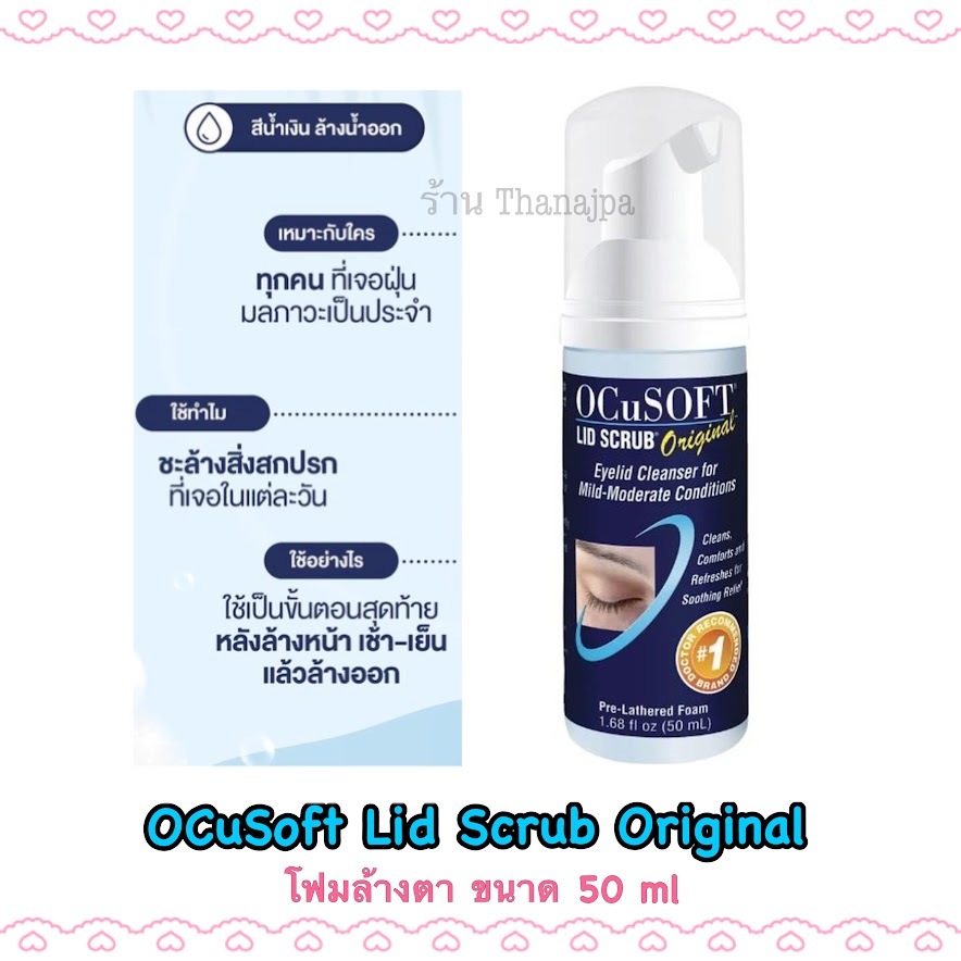 พร้อมส่ง💥OcuSOFT Lid Scrub Foam Original ขนาด 50ml (ขวดสีน้ำเงิน) โฟมล้างตา ทำความสะอาดขอบตาได้ทุกวั