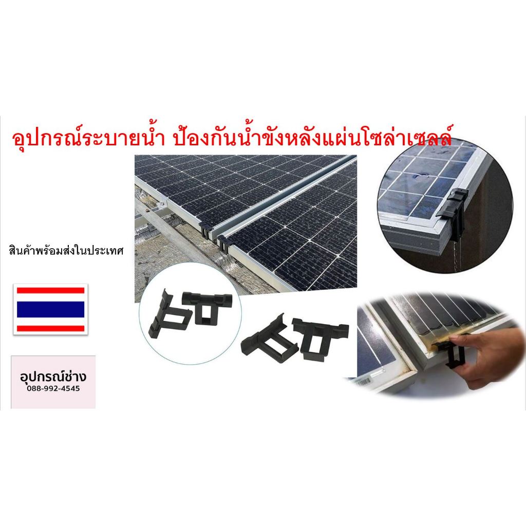 อุปกรณ์ระบายน้ำ ป้องกันน้ำขังหลังแผ่นโซล่าเซลล์ Solar drainage clamp / Water drain clips