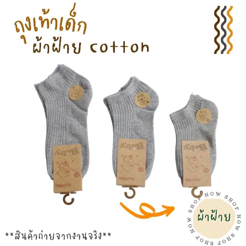 ถุงเท้าเด็กสีเทาผ้าฝ้าย
