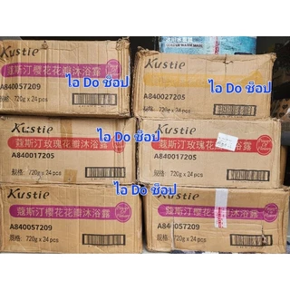 พร้อมส่ง และถูกที่สุดในไทย 🇹🇭 ครีมอาบน้ำ Kustie ของแท้ ขนาด 720 ml