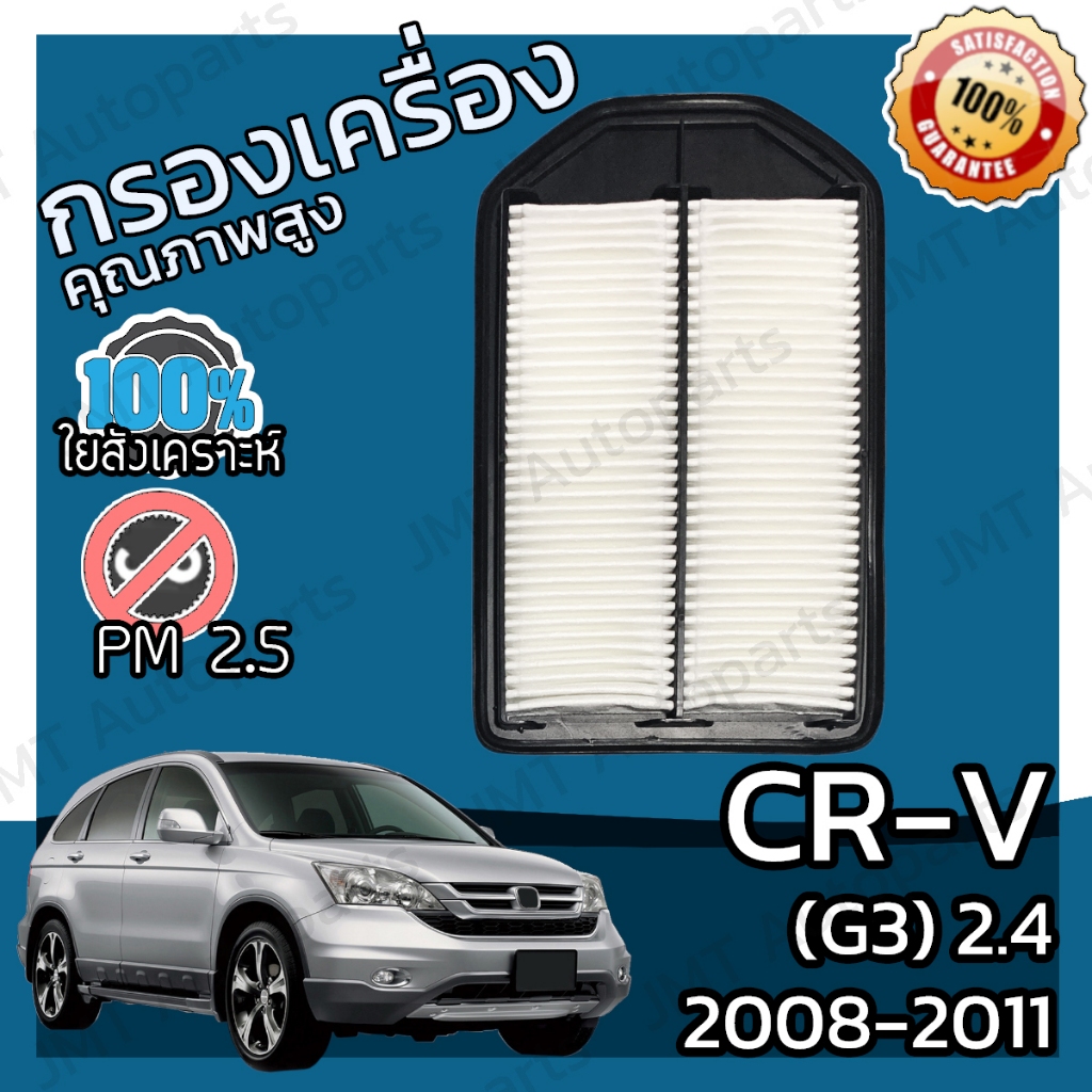 กรองอากาศเครื่อง CR-V(G3) เครื่อง 2.4 ปี 2008-2011 CR-V(G3) 2.4 Car Engine Air Filter CRV ซีอาวี ซีอาร์วี hon