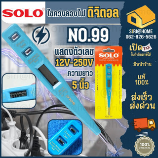 🔥ส่งเร็ว ถูกสุด🔥SOLO ไขควงลองไฟ NO.99 ดิจิตอล ไขควงวัดไฟ ไขควงเช็คไฟ ปากกาวัดไฟ ไขควงทดสอบไฟฟ้า ไขควงตรวจไฟ