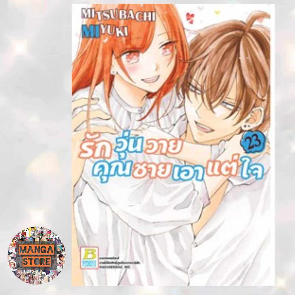 ยกชุด รักวุ่นวายคุณชายเอาแต่ใจ เล่ม 1-23 เล่มจบ มือ1