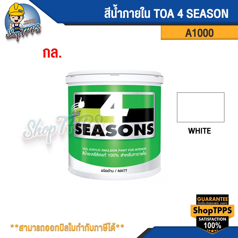 สีน้ำภายใน TOA 4 SEASON NO.A1000