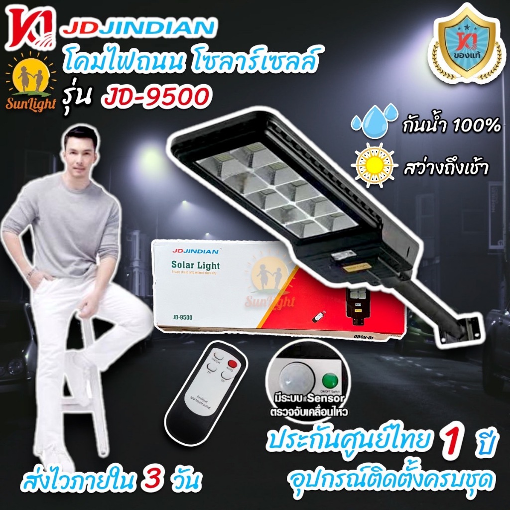 โคมถนน โซล่าเซลล์ กันน้ำ รุ่น JD-9500 กำลังไฟ 500W อุปกรณ์ครบชุด มีระบบเซ็นเซอร์ตรวจจับเคลื่อนไหว ชา