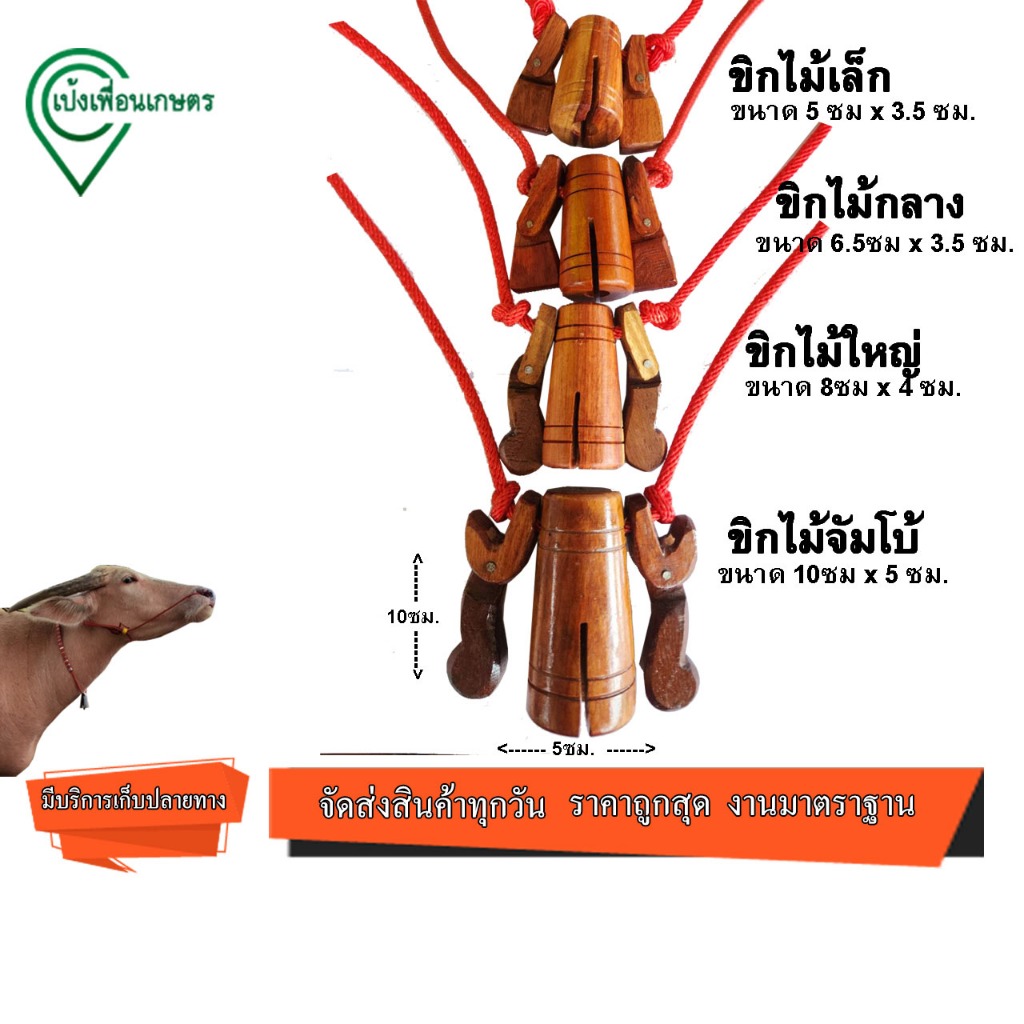 ขิกไม้เล็ก ,กลาง ,ใหญ่ ,จัมโบ้ กระดิ่งไม้สำหรับใส่วัวควาย