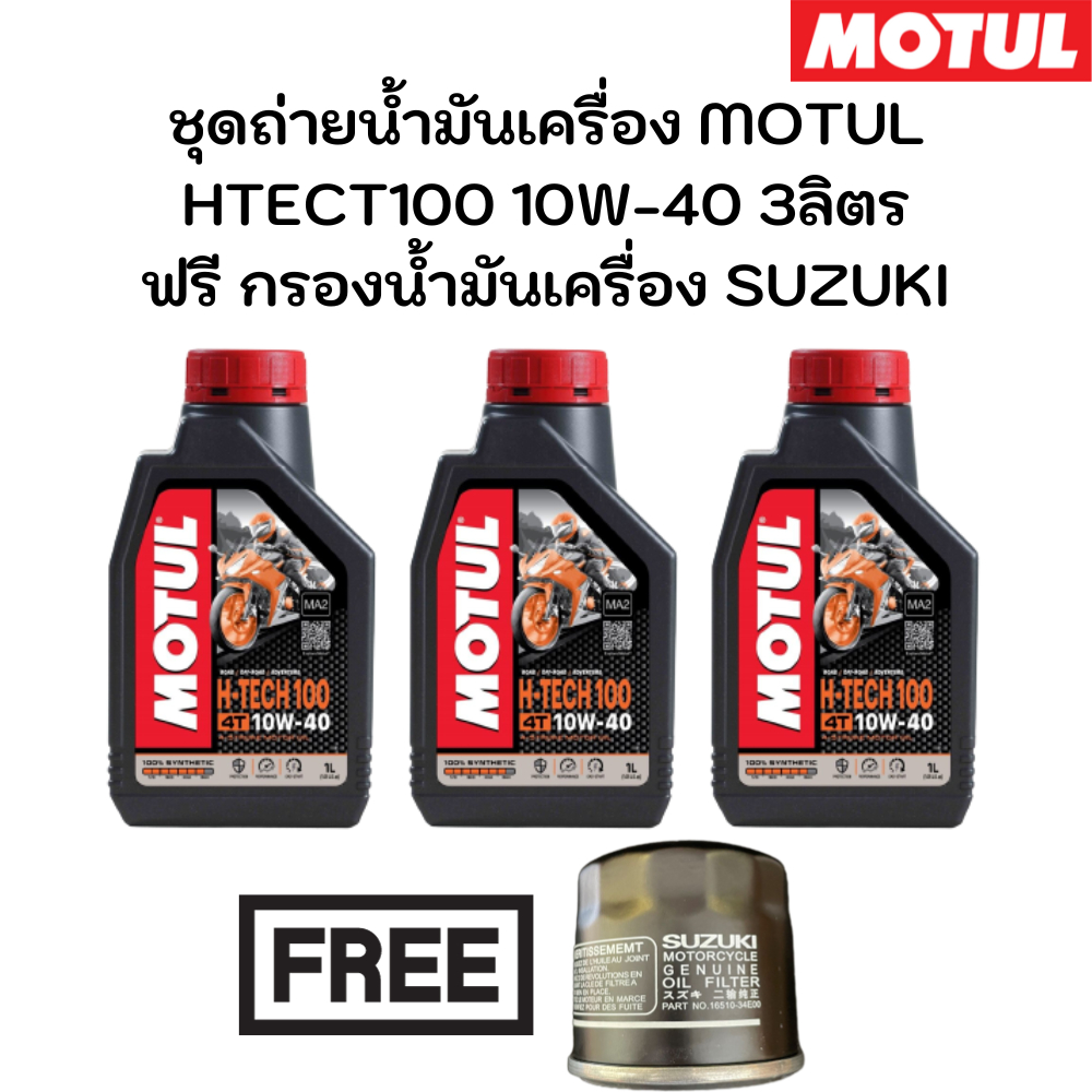 ชุดถ่ายน้ำมันเครื่อง MOTUL HTECT100 10W-40 3ลิตร ฟรี กรองน้ำมันเครื่อง SUZUKI GSX-R600, K6 V-Strom65
