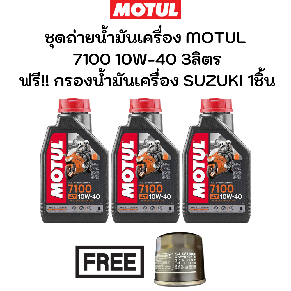 ชุดถ่ายน้ำมันเครื่อง MOTUL 7100 10W-40 3ลิตร ฟรี กรองน้ำมันเครื่อง SUZUKI GSX-R600, K6 V-Strom650 SV