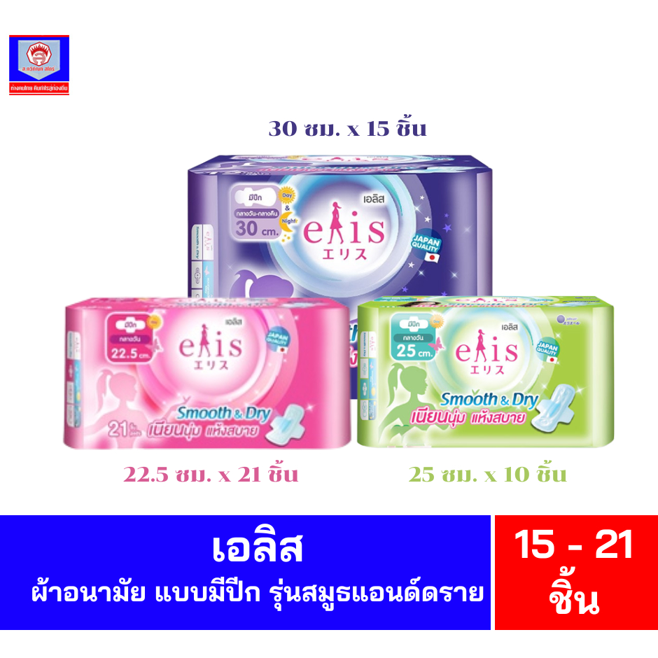 เอลิส ผ้าอนามัย แบบมีปีก รุ่นสมูธแอนด์ดราย ขนาด 22.5-30 ซม.