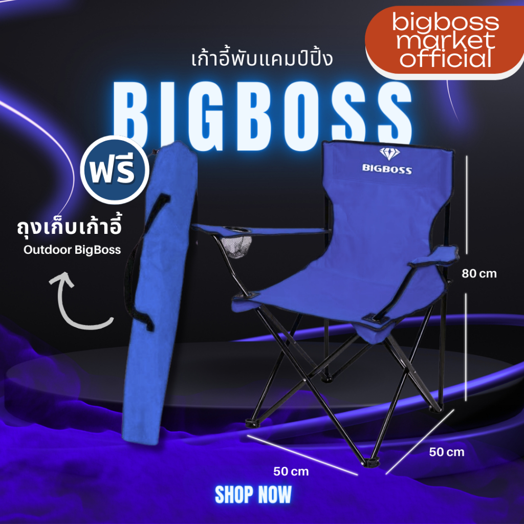 เก้าอี้แคมป์ปิ้ง พับได้ ใช้ปิกนิค ใช้แคมป์ปิ้ง นั่งตกปลาได้ มีที่วางแก้วที่พักแขนพร้อมนั่ง ยี่ห้อ bigboss