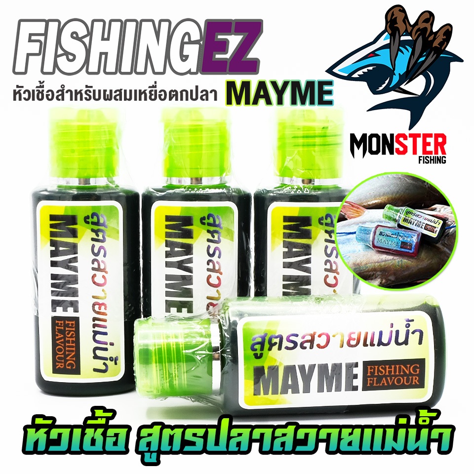 หัวเชื้อ สูตรปลาสวายแม่น้ำ MAYME FISHING FLAVOUR by FISHING EZ