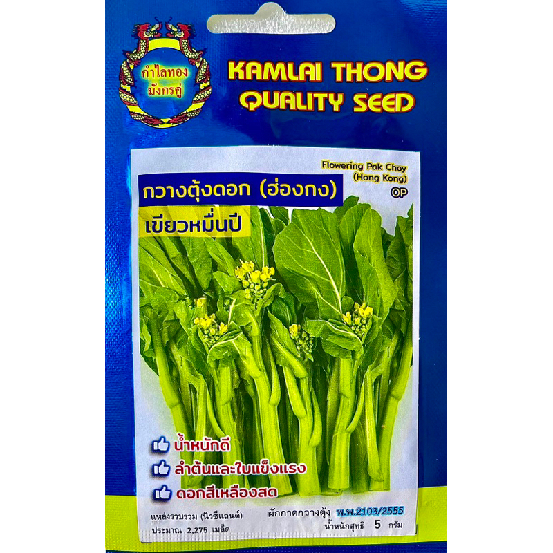 ผักกระจ้อน กวางตุ้งดอกฮ่องกง เขียวหมื่นปี (2200 เมล็ด)
