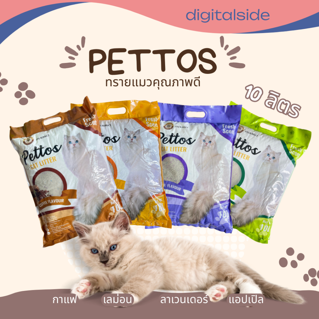 ทรายแมว ราคาถูก CAT PATTOS Litter เม็ดทรายคุณภาพดี ฝุ่นน้อย ขนาด 10 ลิตร ดูดซับน้ำใว จับตัวเป็นก้อนได้ดี