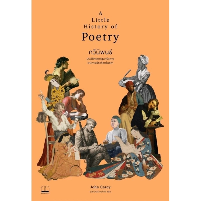 กวีนิพนธ์ A Little History of Poetry ลดจากปก 475 Bookscape