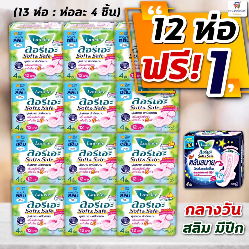 (ลอรีเอะเขียว แพค12 ห่อ ฟรี+ 1)  ผ้าอนามัย ลอรีเอะกลางวัน สลิม มีปีก (ห่อละ 4 ชิ้น*13)