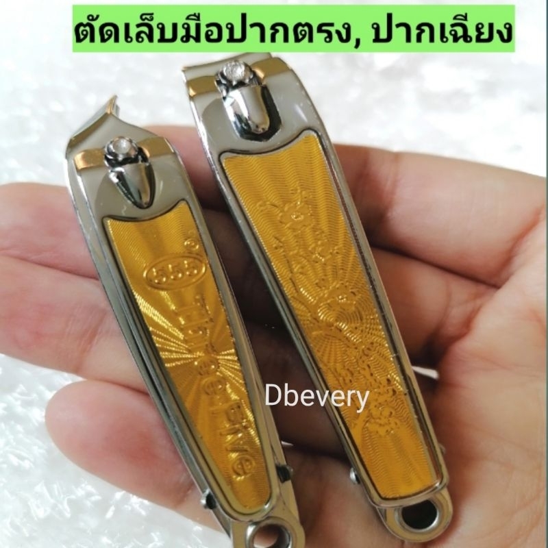 กรรไกรตัดเล็บมือ,ตัดเล็บเท้า, ปากเฉียง, ตัดแต่งเล็บพร้อมตะไบในตัว, สแตนเลส, คมดี, ใช้ดี, คุ้ม