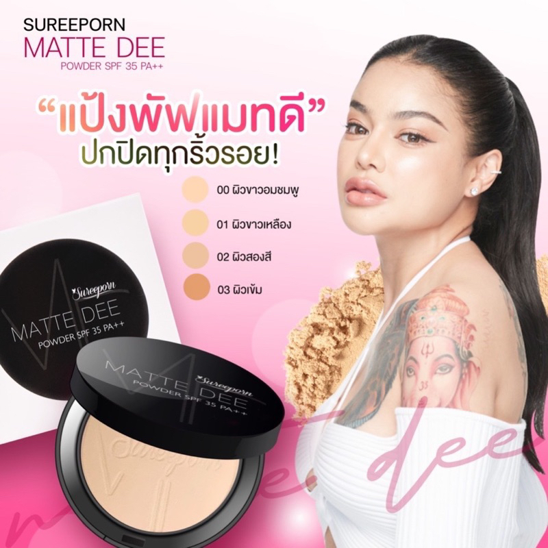 เก็บโคดในไลฟ์100.- แป้งสุรีย์พร คุมมันดีมากก กันน้ำ กันเหงื่อ sureepornผสมรองพื้น Matte Dee Powder SPF 35 PA++