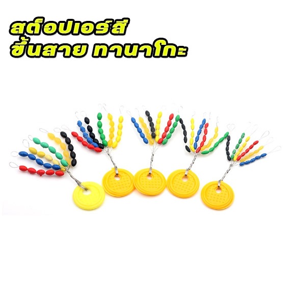 สต๊อปเปอร์ เม็ดสีๆ ขึ้นสายตกปลาเล็ก ทานาโกะ